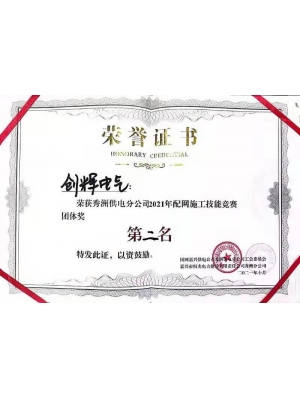 秀洲供電分公司2021年配網(wǎng)施工技能競(jìng)賽團(tuán)體二等獎(jiǎng)