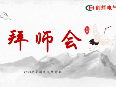 2023年創(chuàng)輝電氣“師徒結對”拜師會熱烈舉行