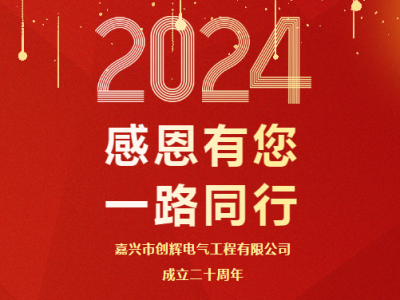慶祝公司成立二十周年 丨感恩有您，一路同行